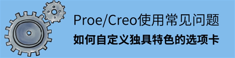 Proe/Creo使用常见问题-如何自定义选项卡