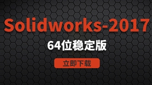 Solidworks2017-64位稳定版软件安装包