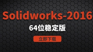 Solidworks2016-64位稳定版软件安装包