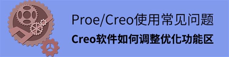 Proe/Creo使用常见问题-Creo软件如何调整优化功能区