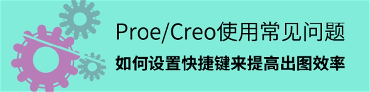 Proe/Creo使用常见问题-如何设置快捷键来提高效率？