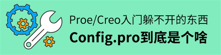 Creo/Proe入门躲不开的东西-Config.pro到底是个啥？