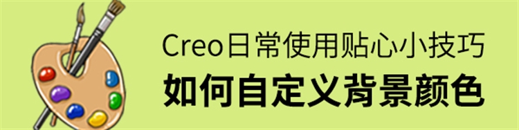 Creo日常使用小技巧-如何自定义背景颜色