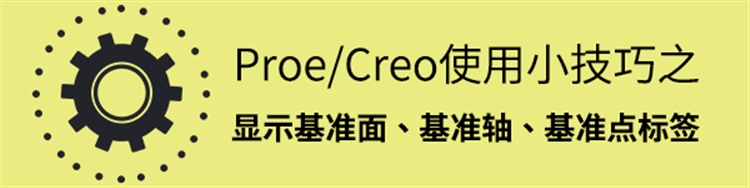 Proe/Creo如何显示基准面、基准轴、基准点的标签