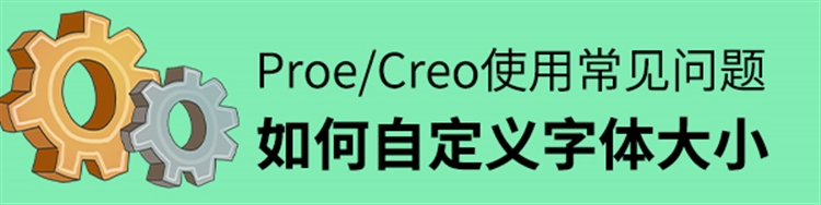 Proe/Creo使用常见问题-如何自定义字体大小