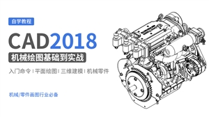 CAD2018机械制图基础到实战教程