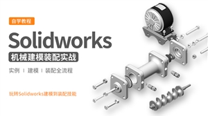 Solidworks工厂机械建模装配实战教程