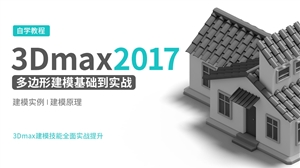 3DMAX2017建模基础到实战