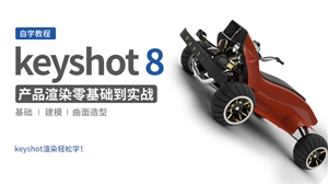 keyshot8工业产品渲染零基础入门到实战