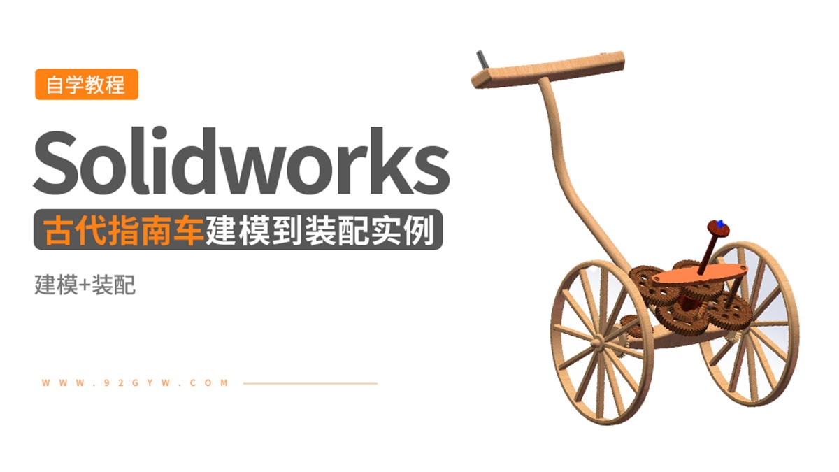 Solidworks建模到装配实例---古代机械指南车