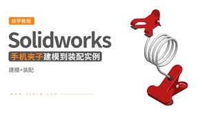 Solidworks建模实例---手机夹子