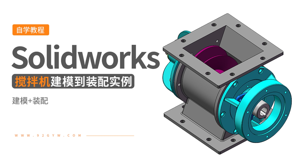 Solidworks装配体建模实例---搅拌机