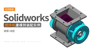 Solidworks装配体建模实例---搅拌机