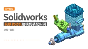 Solidworks建模装配实例---航模发动机