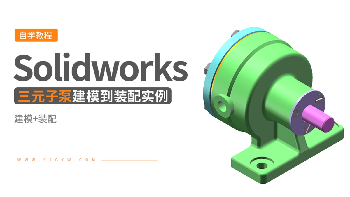 Solidworks装配体建模实例---三元子泵