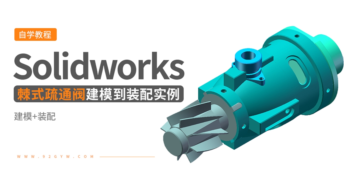 Solidworks装配体建模实例---棘式疏通阀