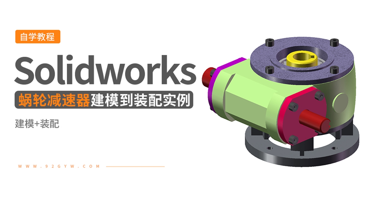 Solidworks装配体建模实例---蜗轮减速器