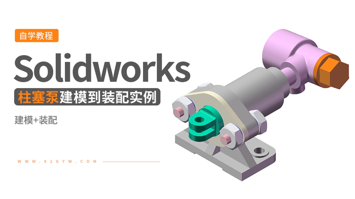 Solidworks装配体建模实例---柱塞泵