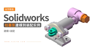 Solidworks装配体建模实例---柱塞泵