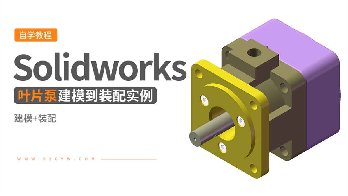 Solidworks装配体建模实例---叶片泵