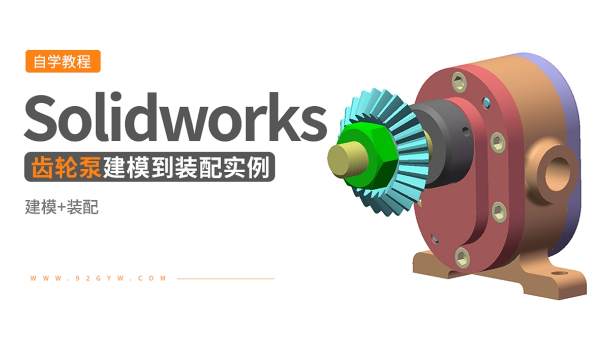 Solidworks装配体建模实例---齿轮油泵