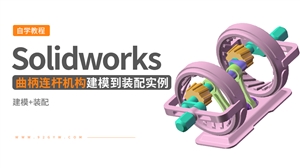 Solidworks装配体建模实例---曲柄连杆机构