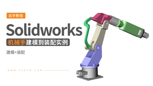 Solidworks装配体建模实例---机械手