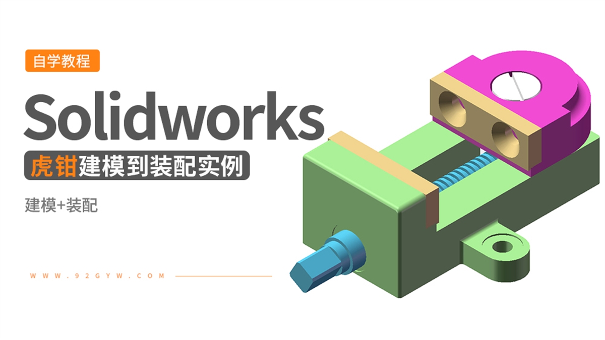 Solidworks装配体建模实例---虎钳