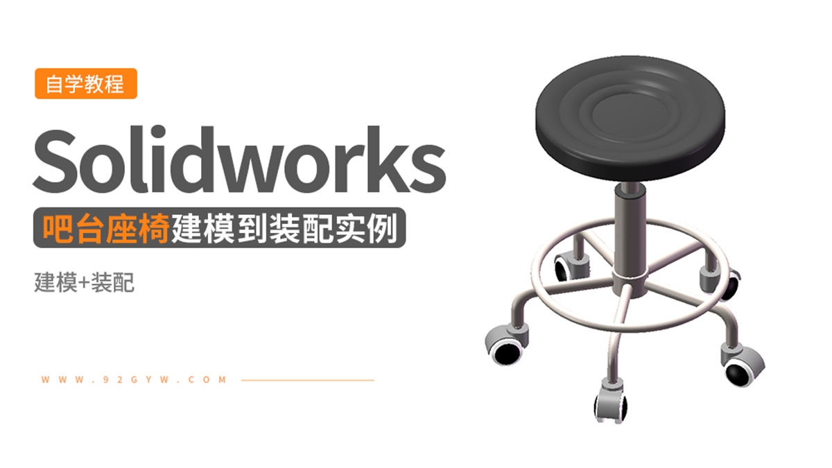 Solidworks建模实例---吧台座椅