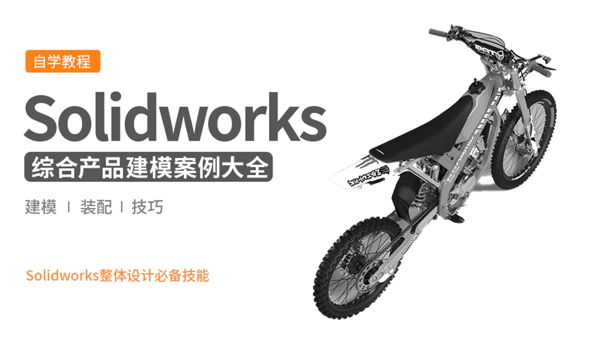 Solidworks三维设计实战案例