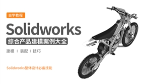 Solidworks三维设计实战案例