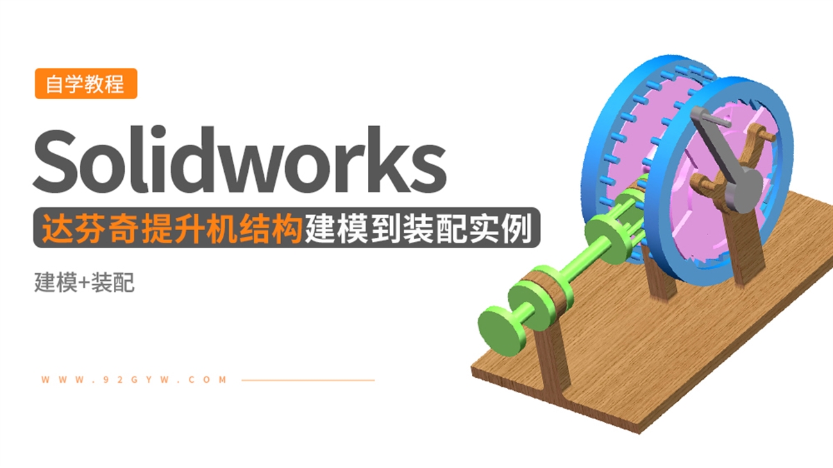 Solidworks建模实例---达芬奇提升机结构