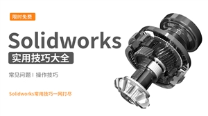 Solidworks实用技巧大全