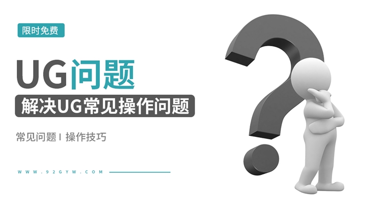 UG常见问题处理大全