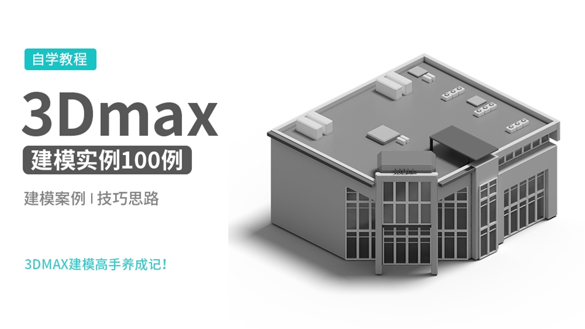 3DMAX建模100例