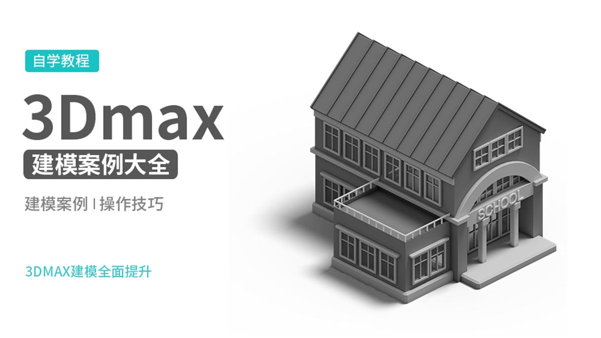 3DMAX建模案例大全