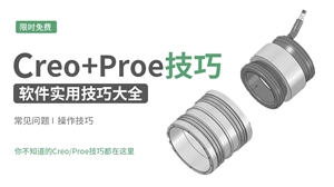 Creo/Proe实用技巧大全