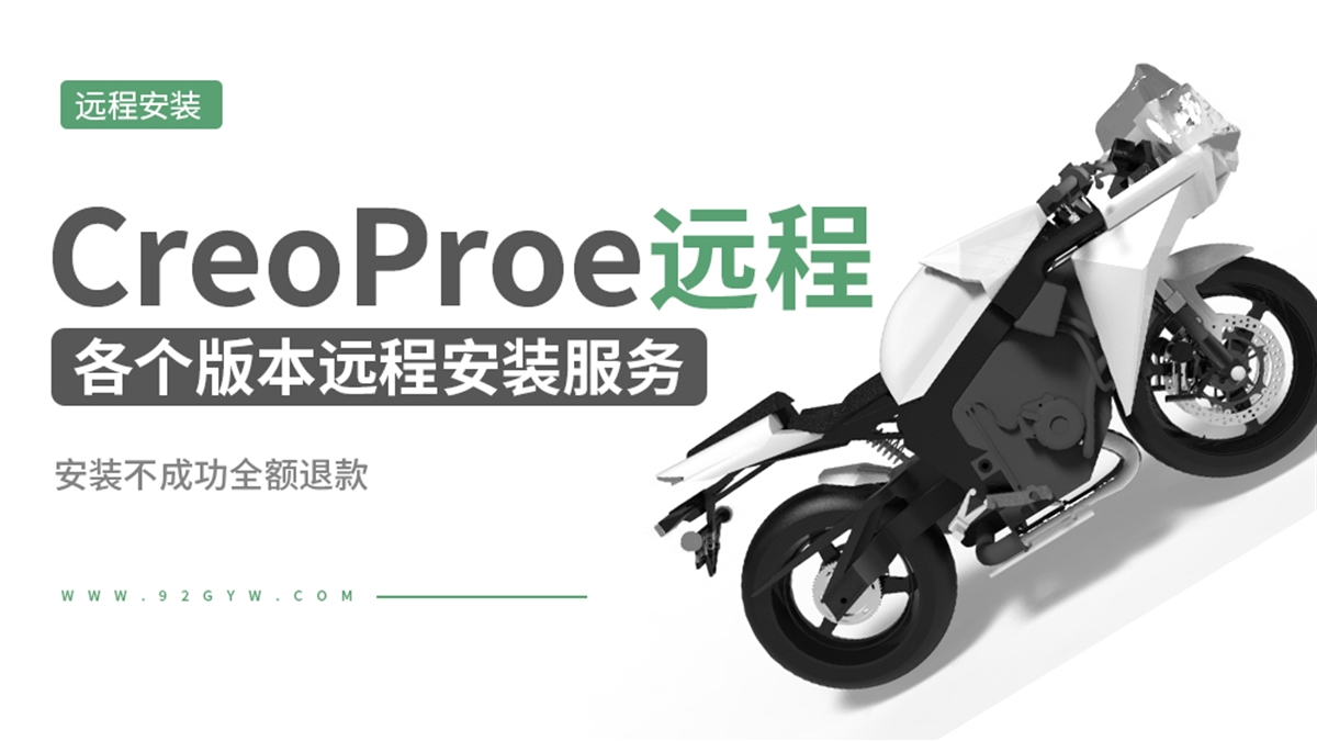 Creo/Proe各版本软件远程安装服务