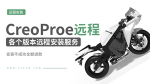 Creo/Proe各版本软件远程安装服务