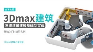 3DMAX三维建筑建模基础到实战