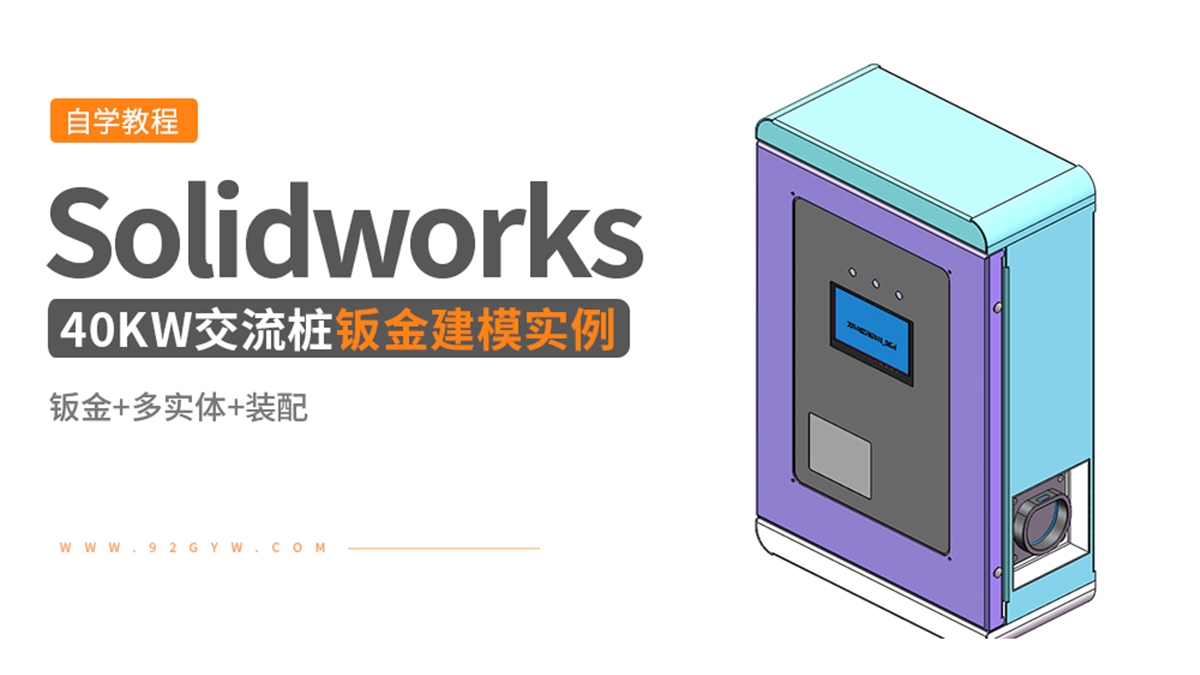 Solidworks钣金设计实例-40kw交流桩