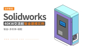 Solidworks钣金设计实例-40kw交流桩