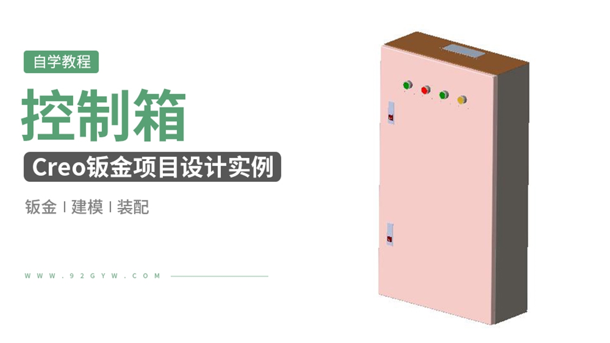 Creo钣金设计实例-控制箱