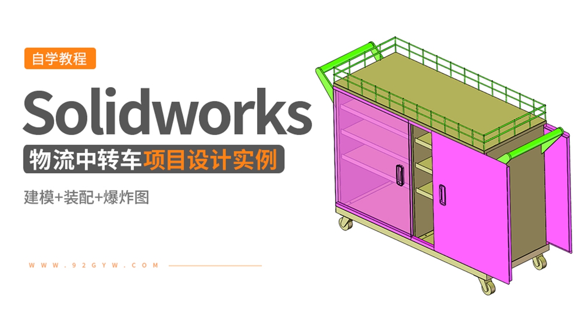 Solidworks钣金设计实例-物流中转推车