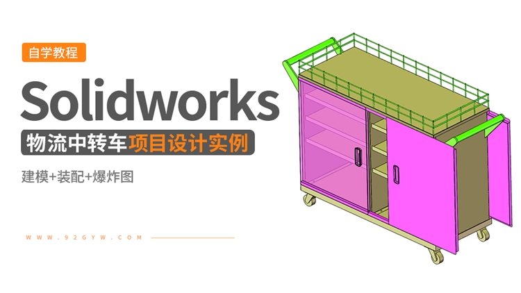 Solidworks钣金设计实例-物流中转推车
