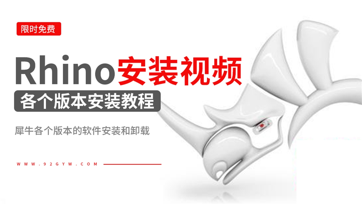 Rhino犀牛软件安装视频教程大全