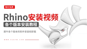 Rhino犀牛软件安装视频教程大全