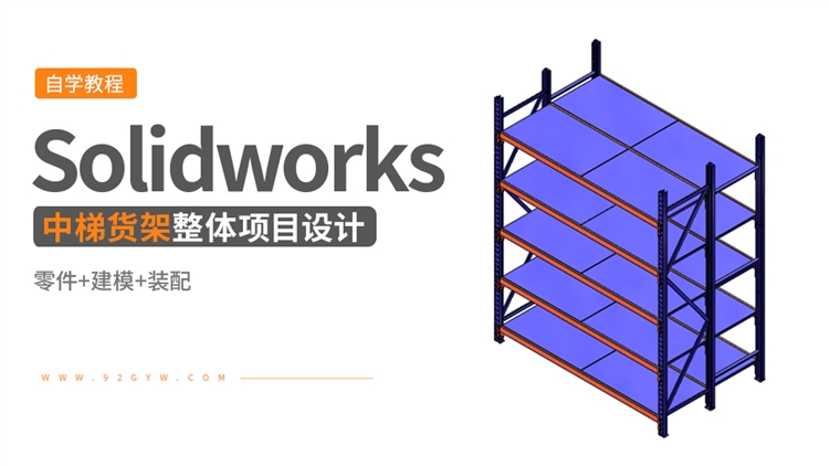 Solidworks整体项目设计实例---中梯货架