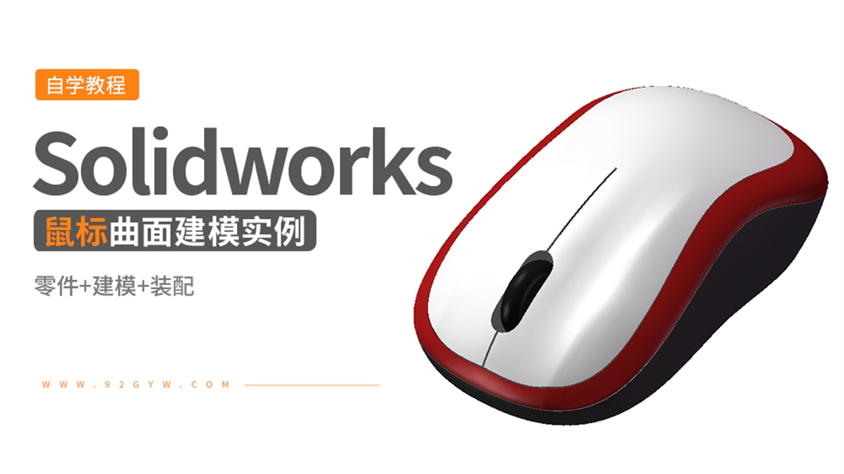 Solidworks曲面建模实例---鼠标