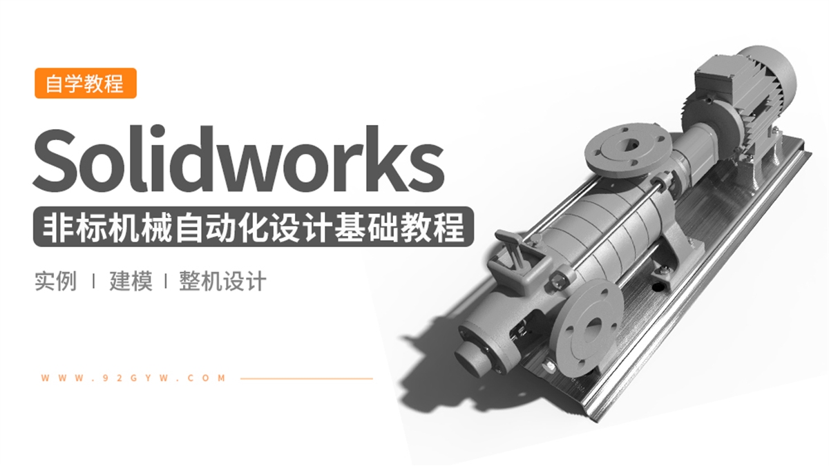 Solidworks非标机械自动化设计基础教程